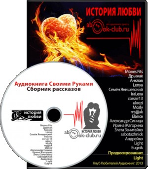 Сборник рассказов: История любви