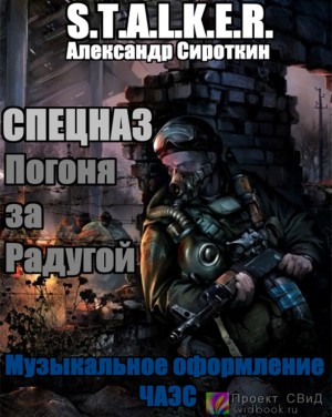 Stalker: Спецназ – Погоня за Радугой