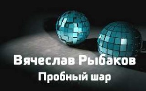 Рыбаков Вячеслав
