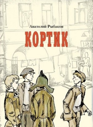 Приключения Миши Полякова и его друзей. Книга 1. Кортик