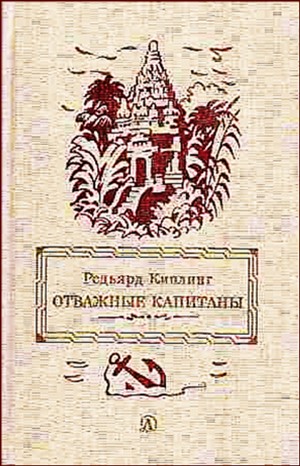 Сборник «Отважные капитаны. Избранные произведения»