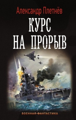 Проект «Орлан»: 2. Курс на прорыв