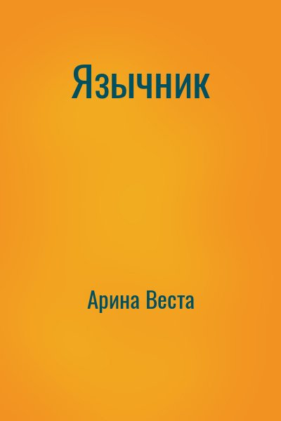 Язычник