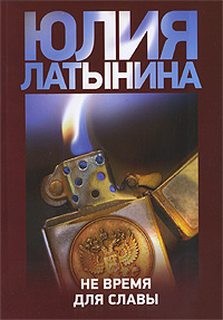 Не время для славы