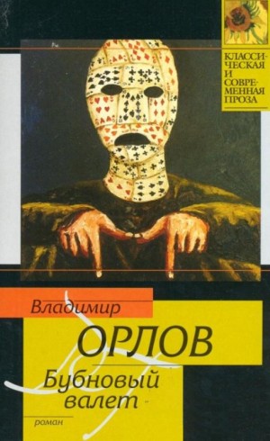 Бубновый валет