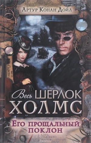Шерлок Холмс: 8.1-8.8. Сборник «Его прощальный поклон»