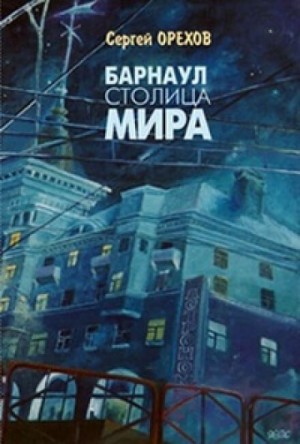 Барнаул – столица мира