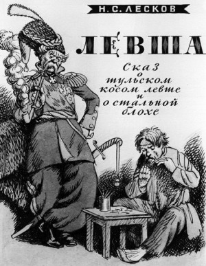 Левша