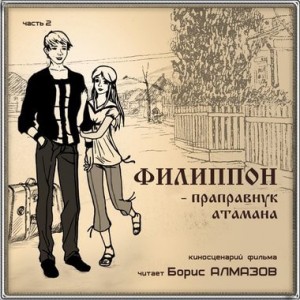 Филипон – праправнук атамана. Часть 2