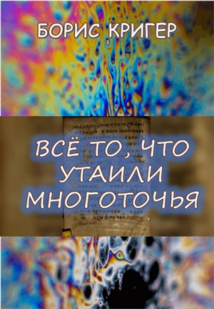 Все то, что утаили многоточья…