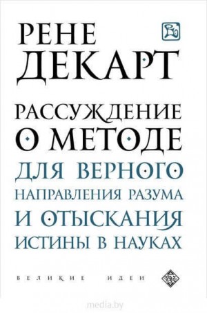 Рассуждение о методе