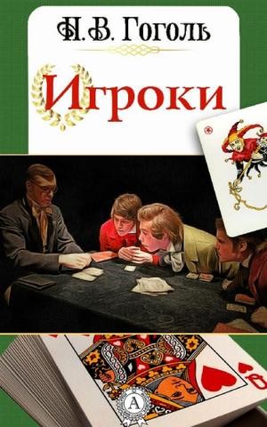 Игроки