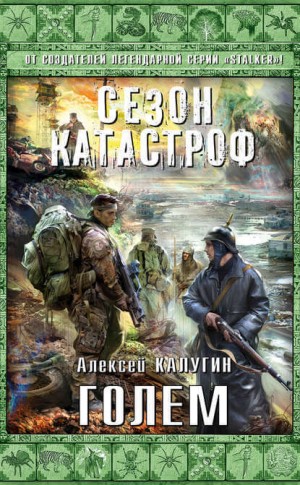 «Квест 13»: 3. Голем