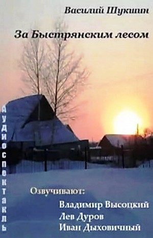 За Быстрянским лесом