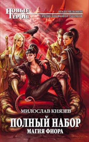 Полный набор: 8. Магия Фиора