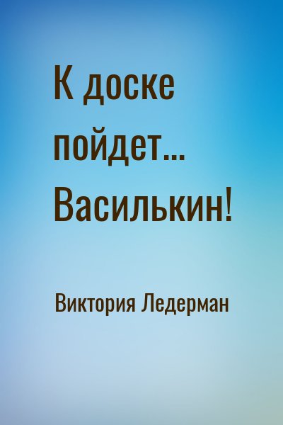 К доске пойдет… Василькин!