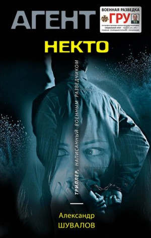 Агент ГРУ. Некто по имени Никто