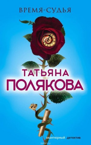 Время – судья
