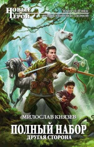 Полный набор: 11. Другая сторона