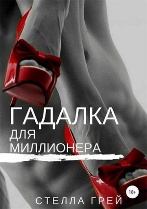 Гадалка для миллионера