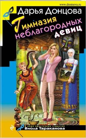Гимназия неблагородных девиц