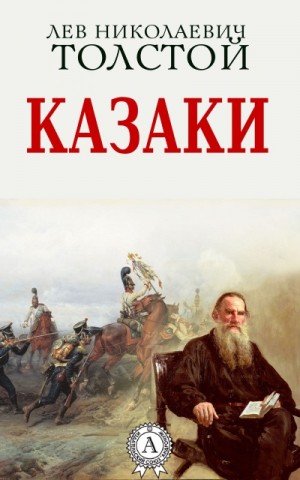 Казаки
