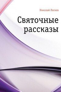 Сборник: Святочные рассказы
