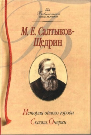 История одного города