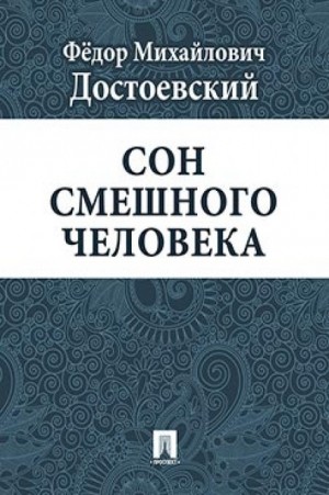Дневник писателя: 3.4. Сон смешного человека