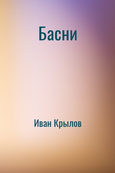 Басни