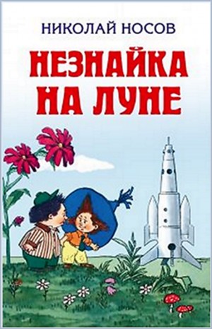 Незнайка на Луне