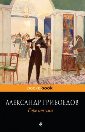 Пьеса: Горе от ума