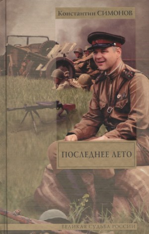 Живые и мёртвые: 3. Последнее лето