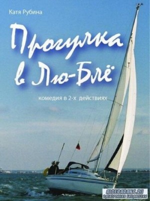 Прогулка в Лю-Блё