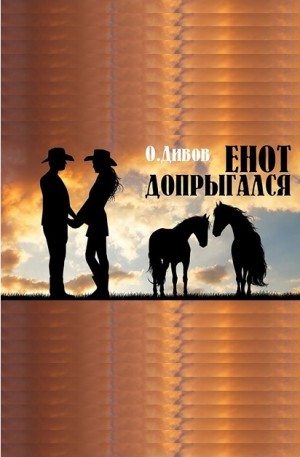 Енот допрыгался
