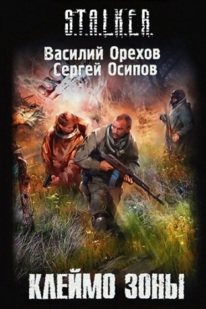 S.T.A.L.K.E.R: Клеймо Зоны