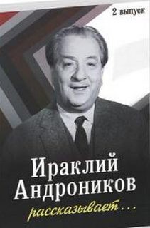 Ираклий Андроников рассказывает – 2