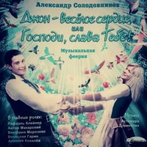 Джон – весёлое сердце, или Господи, слава Тебе!