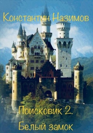 Поисковик: 2. Белый замок