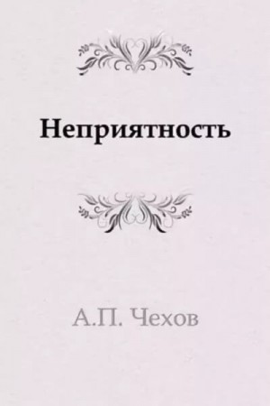 Неприятность