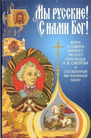 «Мы – русские! С нами Бог!» Жизнь и подвиги А. В. Суворова