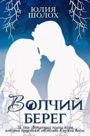 Волчий берег