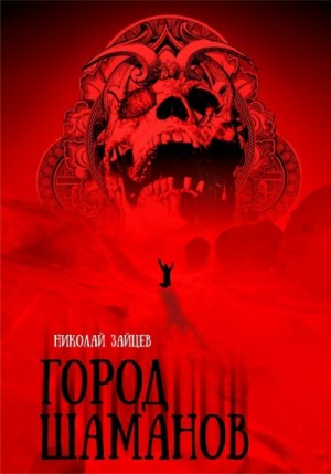 Город Шаманов