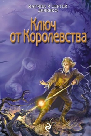 Ключ от Королевства