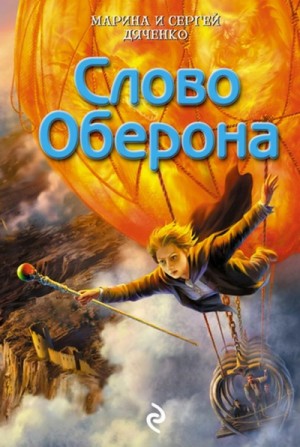 Слово Оберона