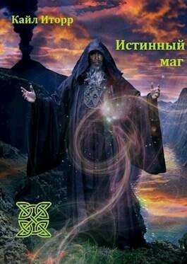 Истиный маг