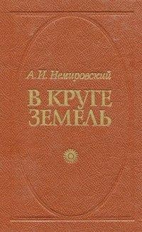 В круге земель