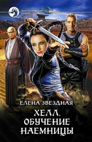 Хелл. Обучение наёмницы