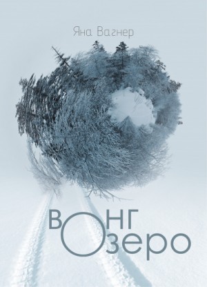 Вонгозеро