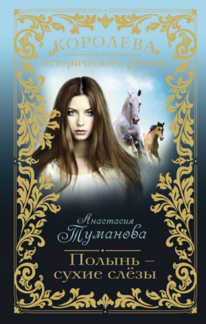 Разрыв – трава горькая (Убежим с тобой, желанная)